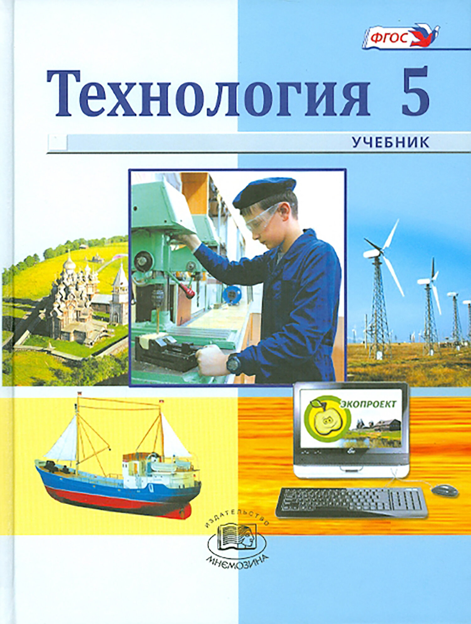 Технология. Индустриальные технологии. 5 класс. Учебник. ФГОС | Глозман Евгений Самуилович