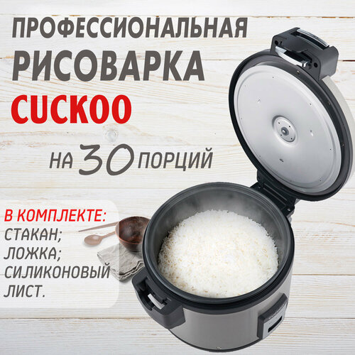 Коммерческая рисоварка на 30 порций для ресторанов и кафе Cuckoo CR-3055B 5562000₽