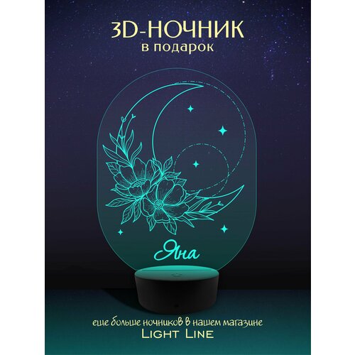 3D Ночник - Яна - Луна с женским именем в подарок на день рождение новый год