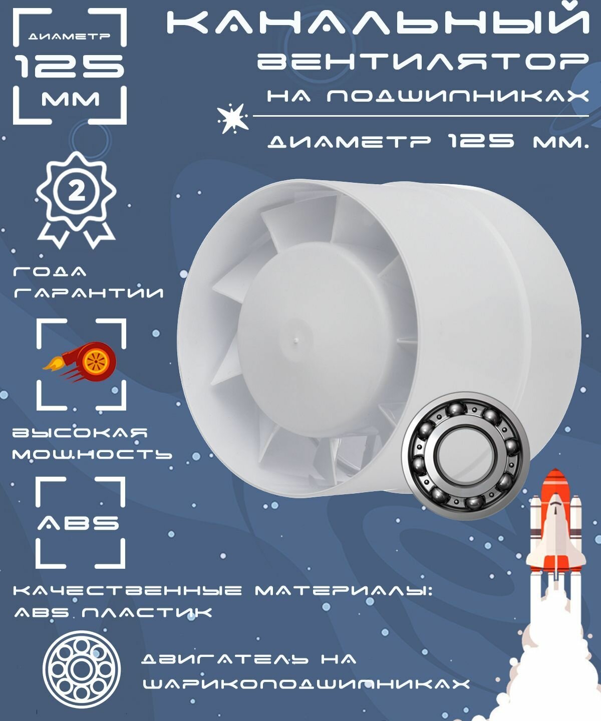 Вентилятор вытяжной "КосмоВент" ВК125ш, d=125 мм,12 Вт, 179-188 м³/ч, канальный, подшипник