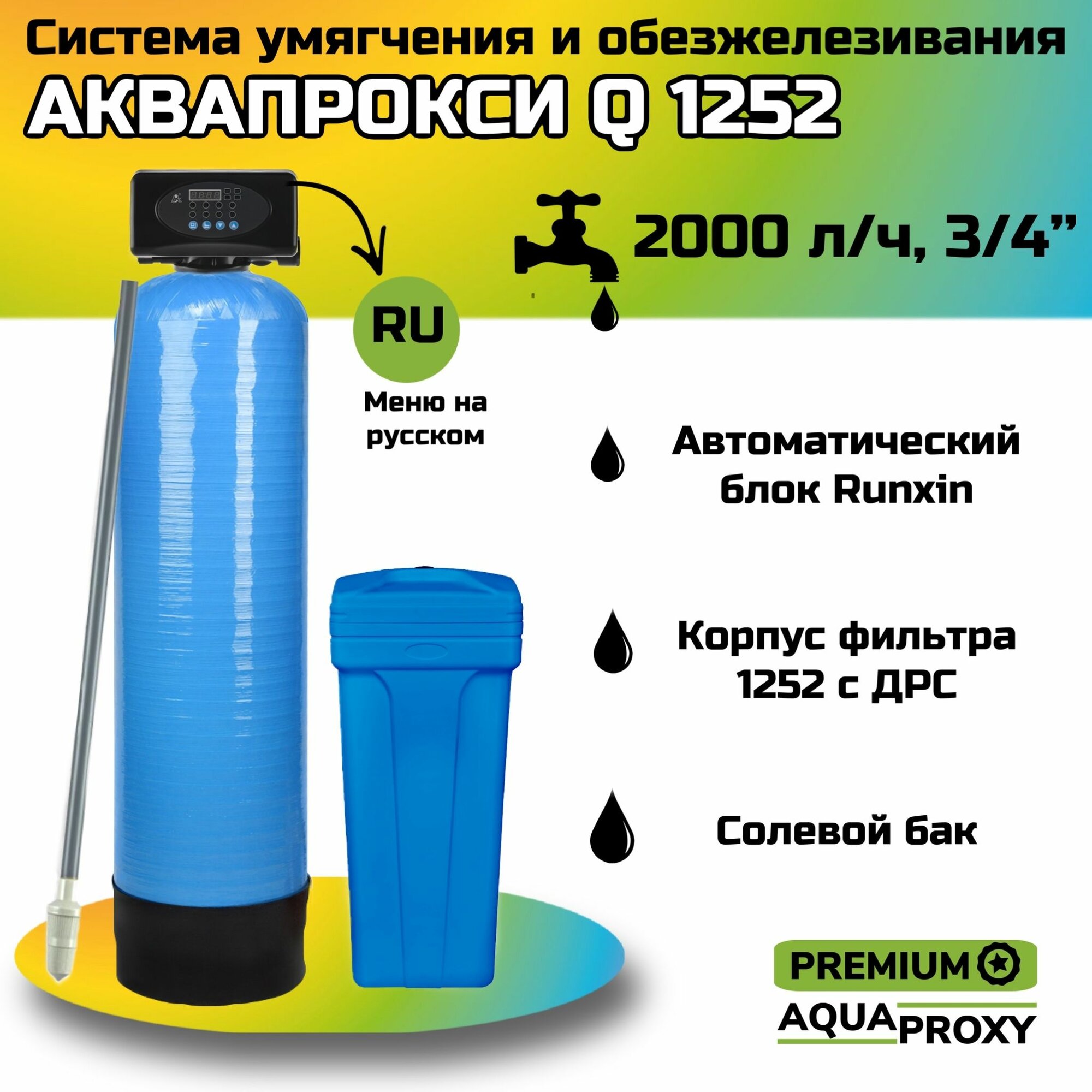 Автоматический фильтр умягчения обезжелезивания воды AquaProxy 1252 Q система очистки воды из скважины для дачи и дома и предприятий. 2000 л/ч