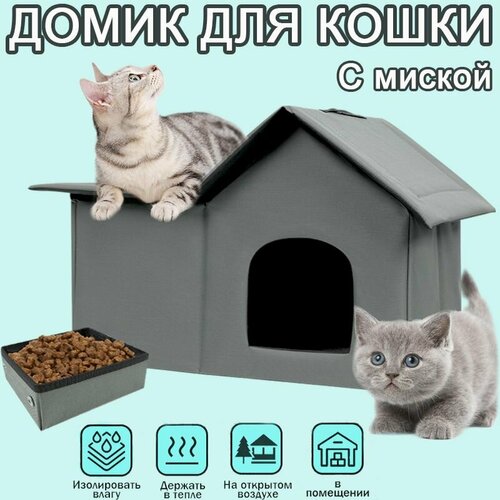 Домик для кошки, лежанка для кошек собак мелких пород, будка для собак, водостойкая, Серый, 510х330х400 мм