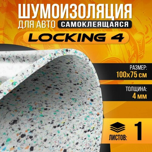 DreamCar Technology 1 лист - Звуко-Теплоизоляция самоклеящаяся DreamCar locking 8мм 1м х 0.75м - 1 лист