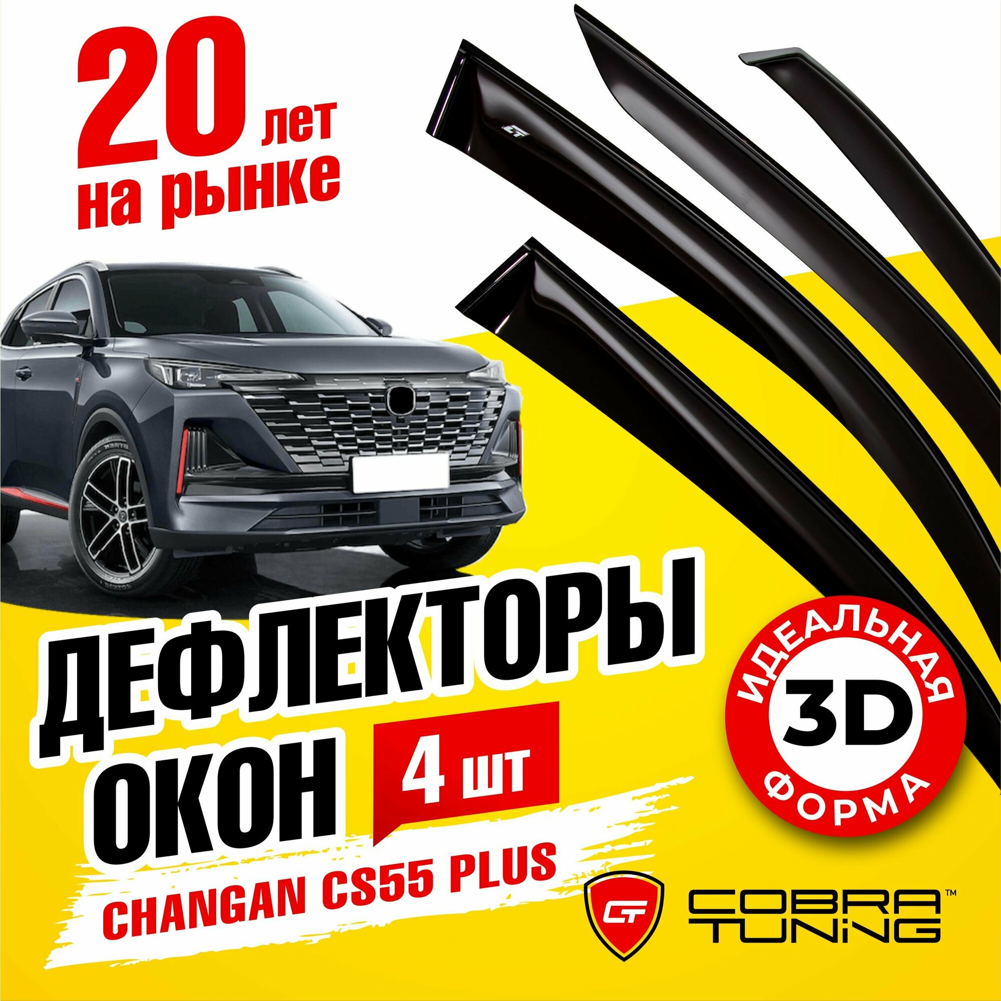 Дефлекторы боковых окон для Changan CS55 PLUS (Чанган ЦС55 плюс) 2019-2023, ветровики на двери автомобиля, Cobra Tuning.