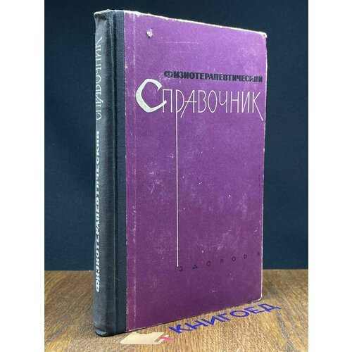 Физиотерапевтический справочник 1967