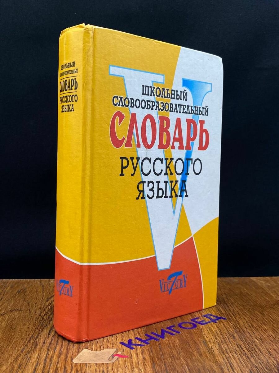 Школьный словообразовательный словарь русского языка 2008