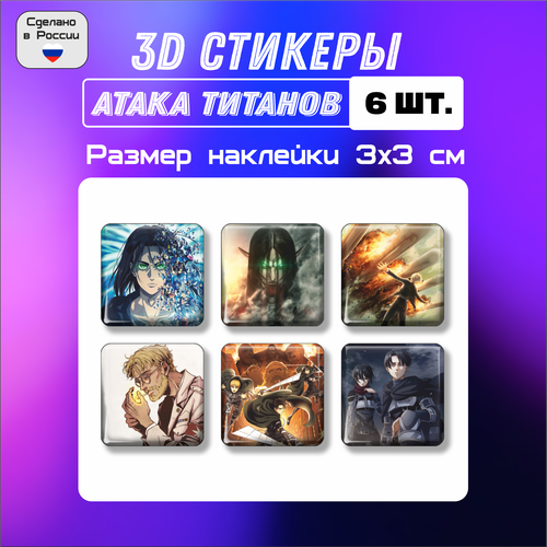 3D стикеры Аниме, Атака Титанов финал, 3д наклейки на телефон, 6 шт. 3х3 см