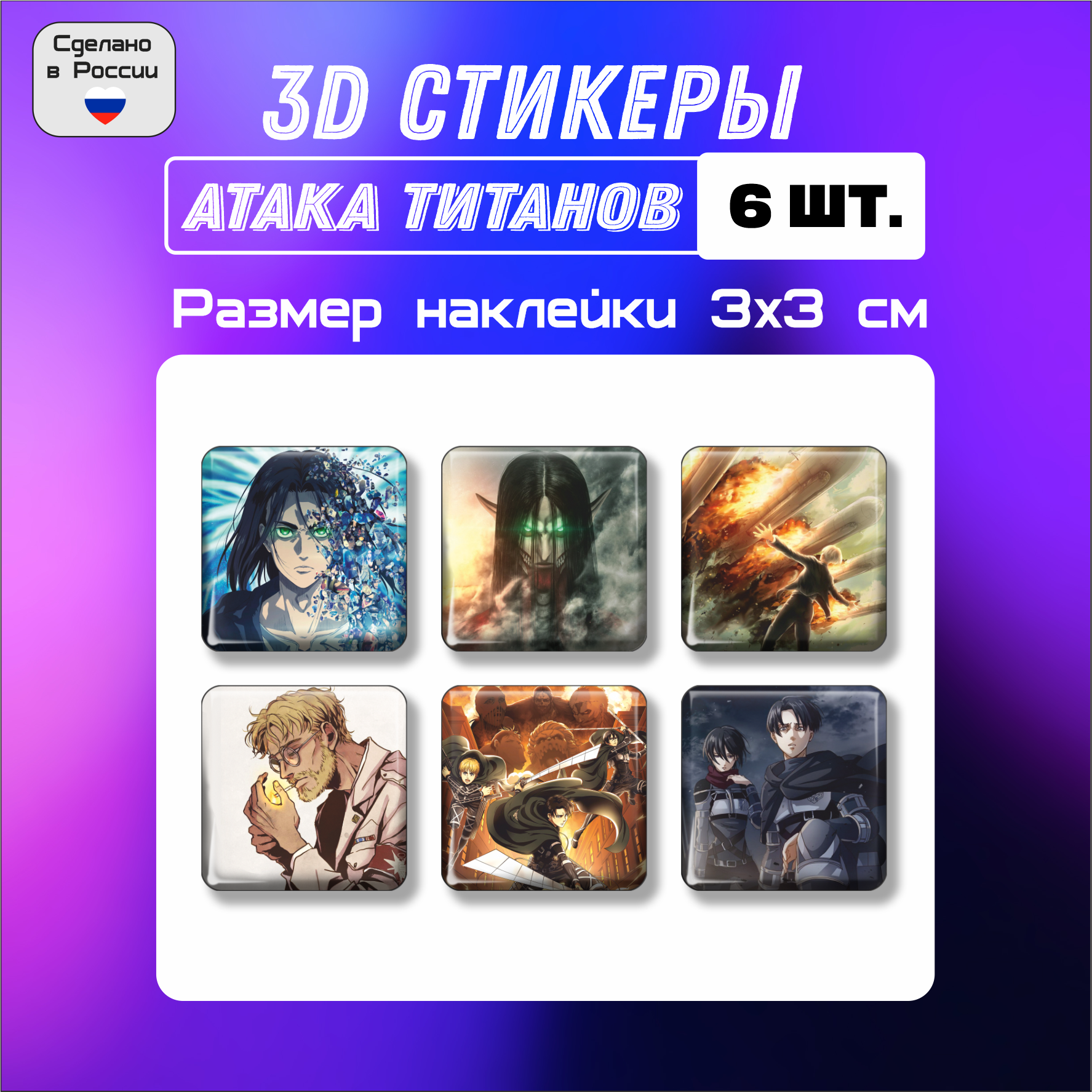 3D стикеры Аниме, Атака Титанов финал, 3д наклейки на телефон, 6 шт. 3х3 см