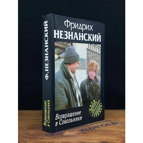 Возвращение в Сокольники 2002