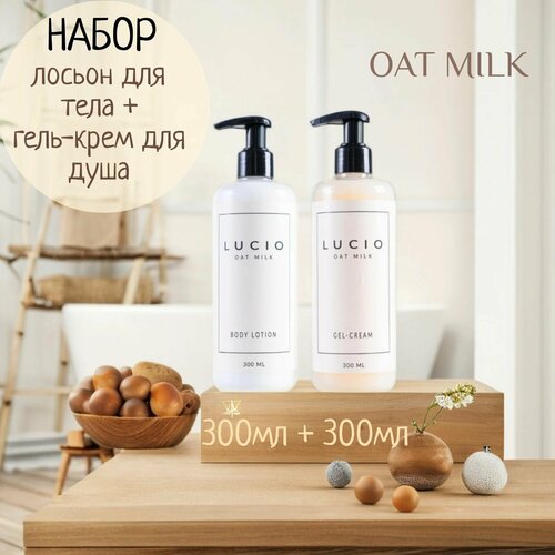 Набор для ухода за кожей LUCIO OAT MILK гель-крем для душа и лосьон для тела