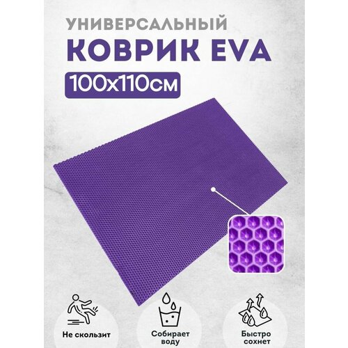 Коврик придверный 100х110 см фиолетовый соты