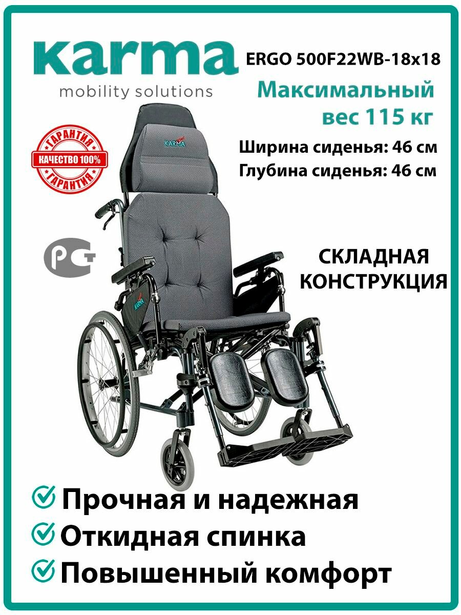 Инвалидное кресло коляска для взрослых Karma 500F22WB18x18
