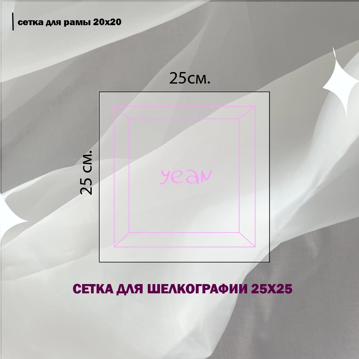 Сетка для Шелкографии 25x25