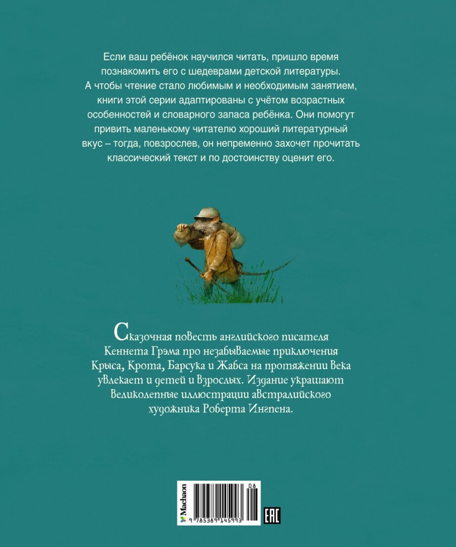 Ветер в ивах (Ингпен Роберт (иллюстратор), Чулкова Светлана (переводчик), Грэм Кеннет) - фото №16