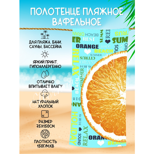 Полотенце пляжное вафельное 