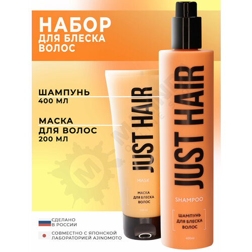 JUST HAIR Набор косметики для ухода за волосами 8 шампунь маска для волос 849₽