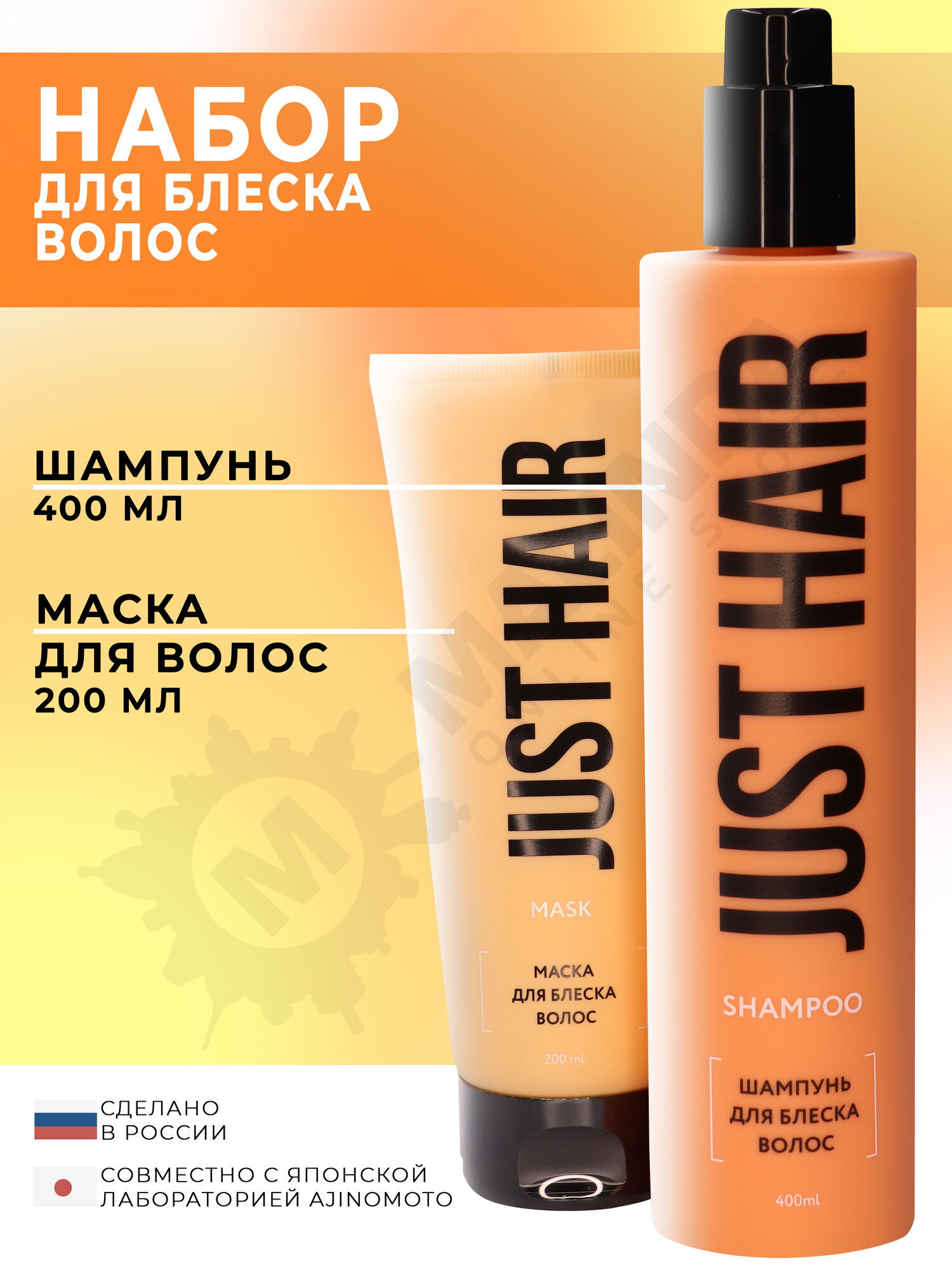 JUST HAIR Набор косметики для ухода за волосами № 8 (шампунь, маска для волос)