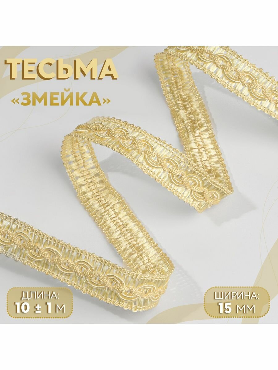 Тесьма декоративная "Змейка", 15 мм, 10 м, золотой