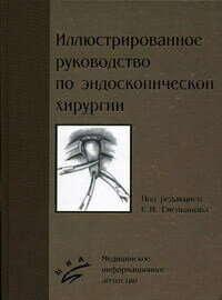 Иллюстрированное руководство по эндоскопической хирургии