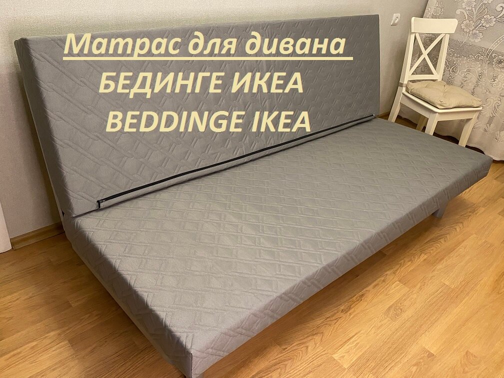 фото Матрас для дивана Бединге