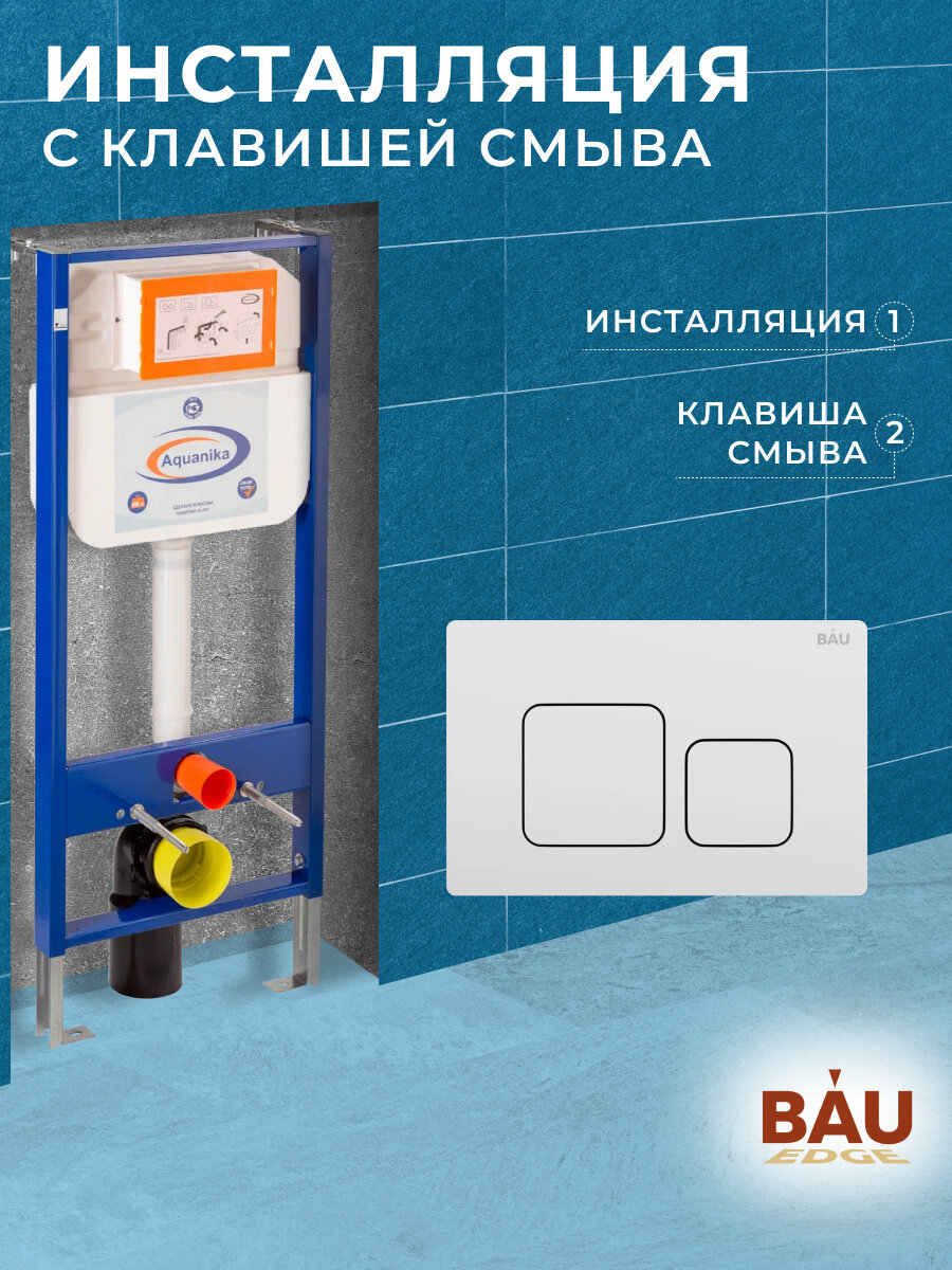 Инсталляция Aquanika Basic для подвесного унитаза с клавишей смыва BAU Soul белая