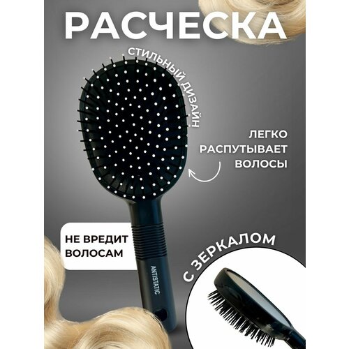 Расческа массажная с зеркалом