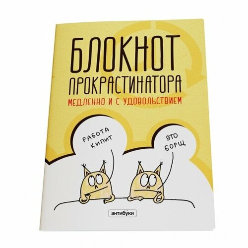 Блокнот Прокрастинатора 550₽