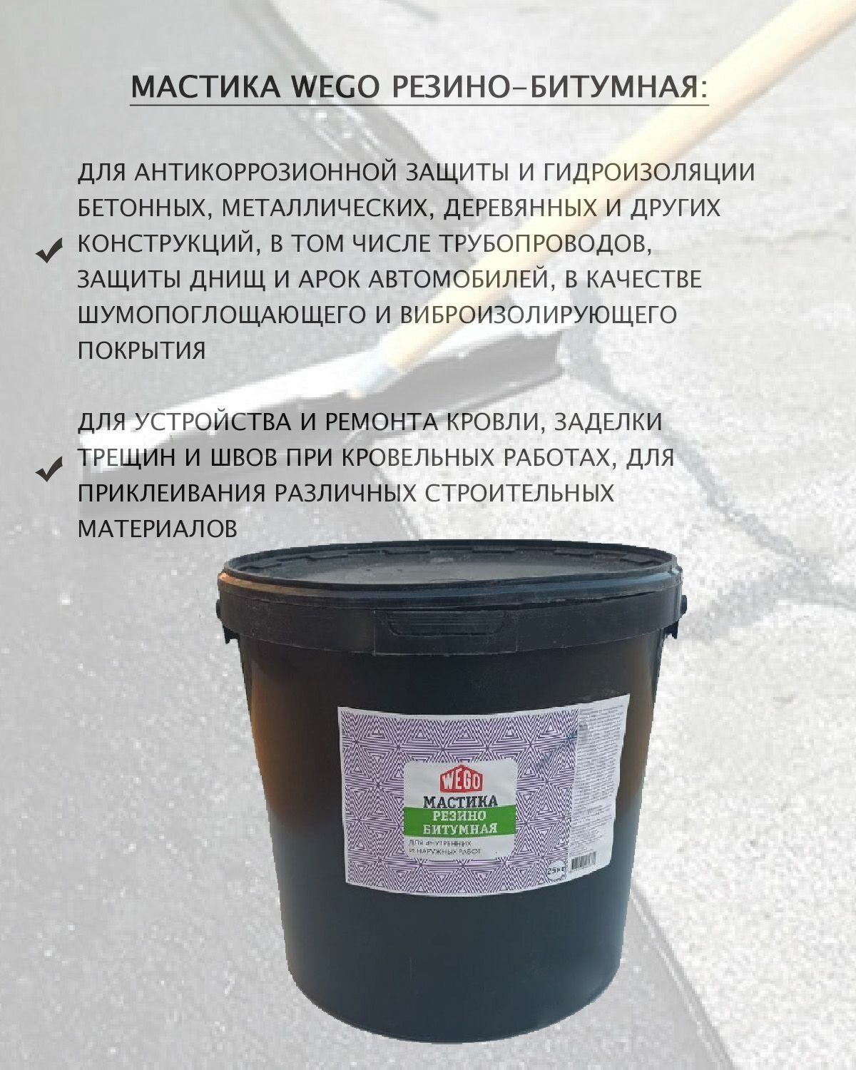 Изображение Мастика WEGO резино-битумная гидроизоляционная 25кг, пластиковое ведро