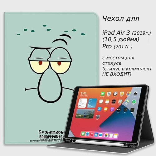 Чехол на планшет Apple iPad Air 10,5 для моделей iPad Air 3 (2019), Pro (2017) (10,5 дюйма) с местом для стилуса (Squidward)