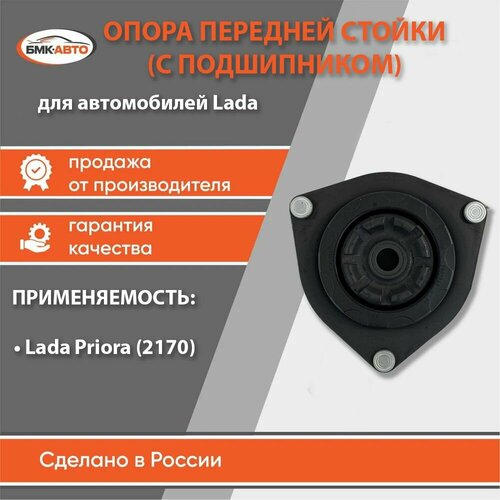 Опора передней стойки с подшипников для а/м Лада/ВАЗ Priora (Приора) 2170 бмк-авто