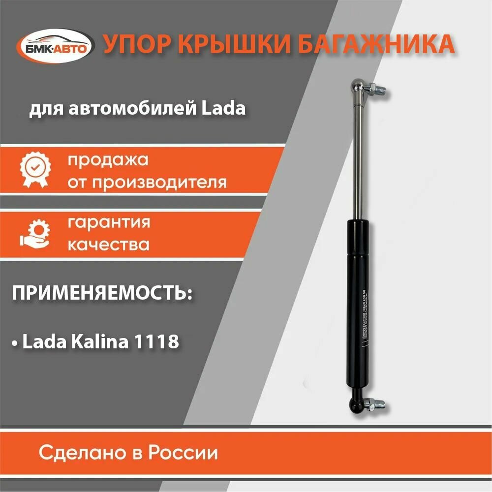 Газовый упор (амортизатор) двери задка (багажника) Калина (1118) 1118-8231015 бмк-авто