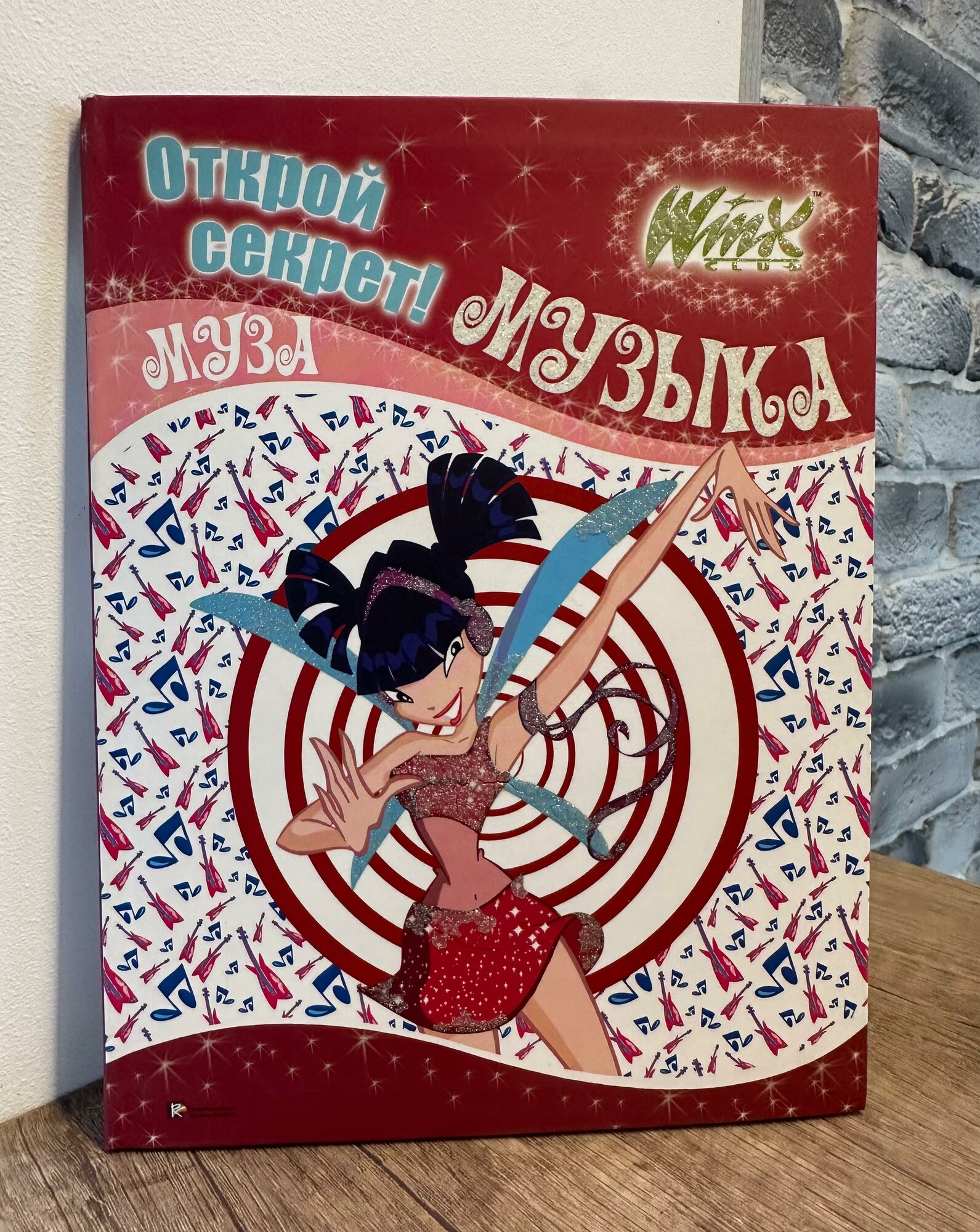 Открой секрет! Музыка. Муза (Кулиш Н., перев.) - фото №13