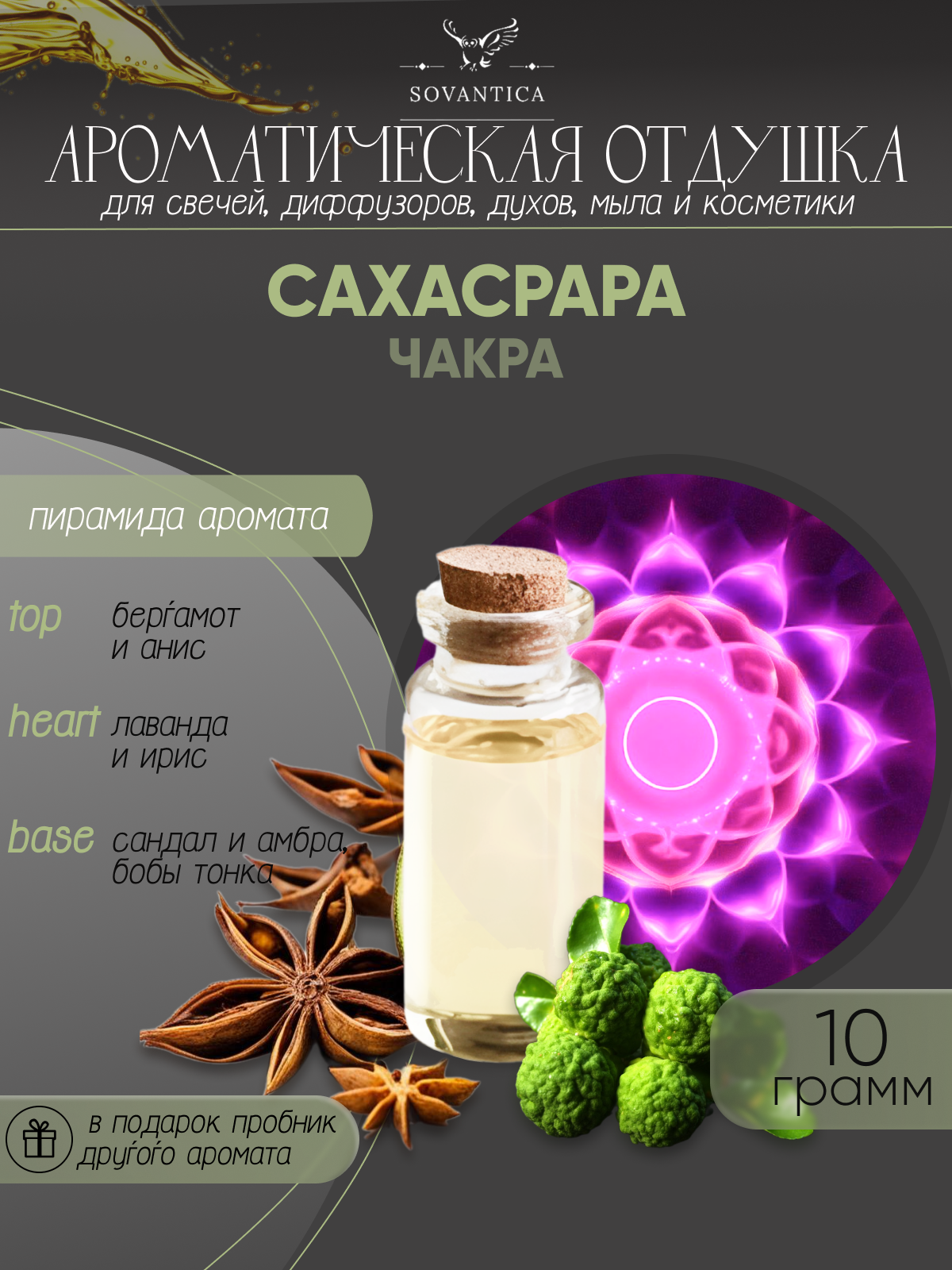 Аромат стимулирующий чакру Сахасрара 10гр