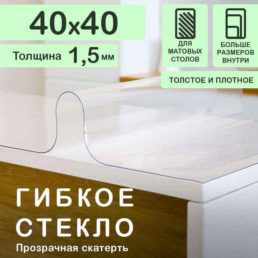 Прозрачная скатерть на стол (гибкое/мягкое стекло) CrystalDesk. Толщина 1,5 мм. ПВХ скатерть. 40х40 см. Прозрачная.