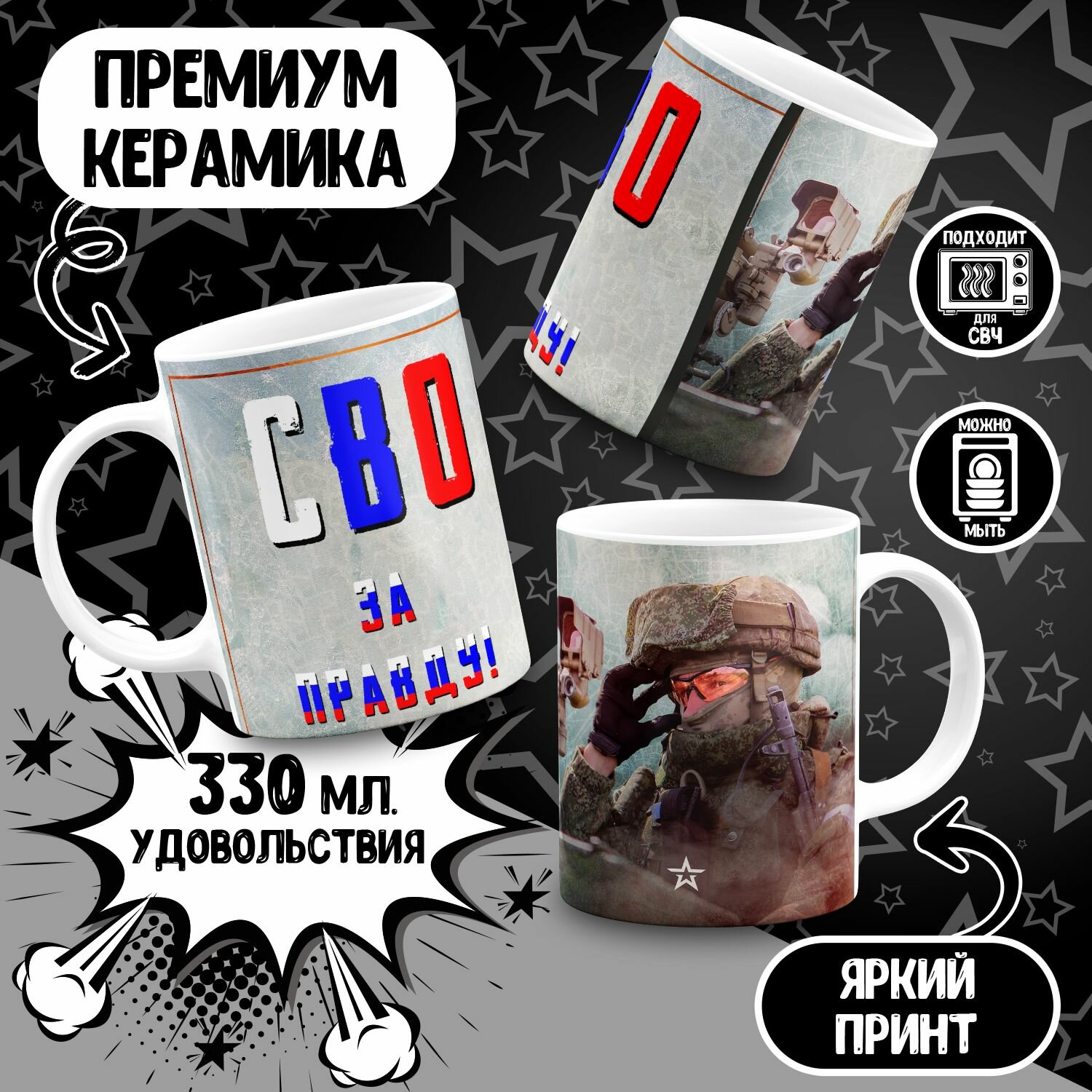 Кружка СВО За правду2