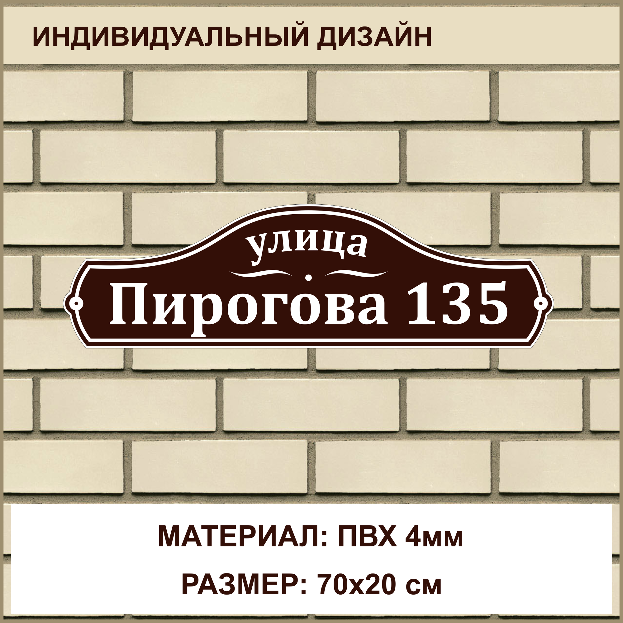 Адресная табличка на дом из ПВХ толщиной 4 мм / 70x20 см / коричневый