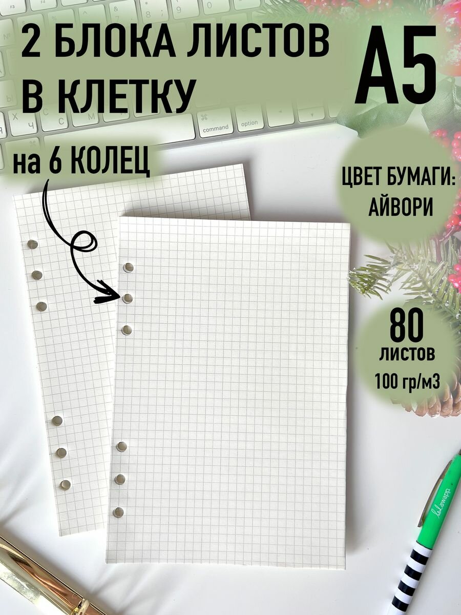 Сменный блок и наполнение для тетради А5 на 6 колец