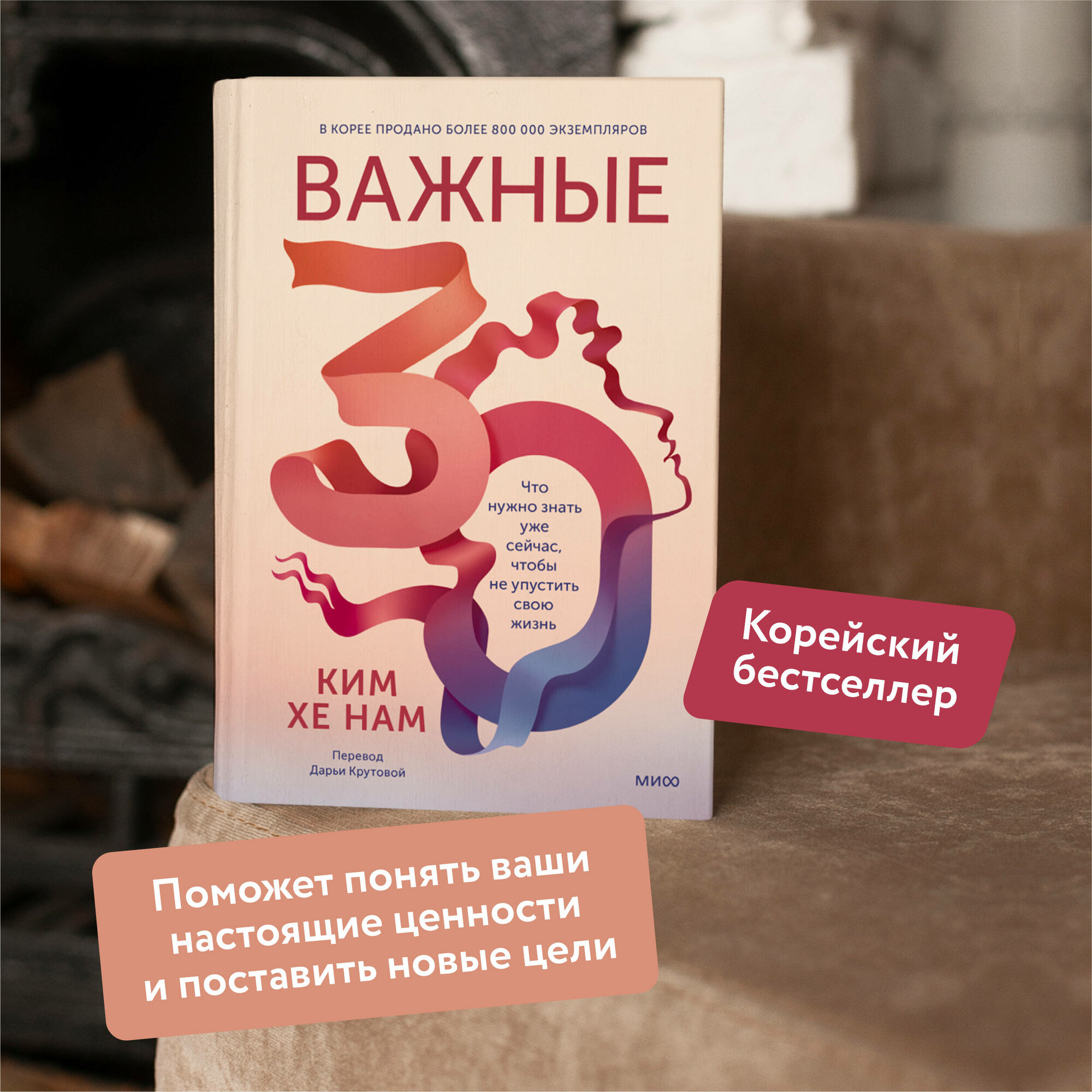 Ким Хе Нам. Важные 30. Что нужно знать уже сейчас, чтобы не упустить свою жизнь