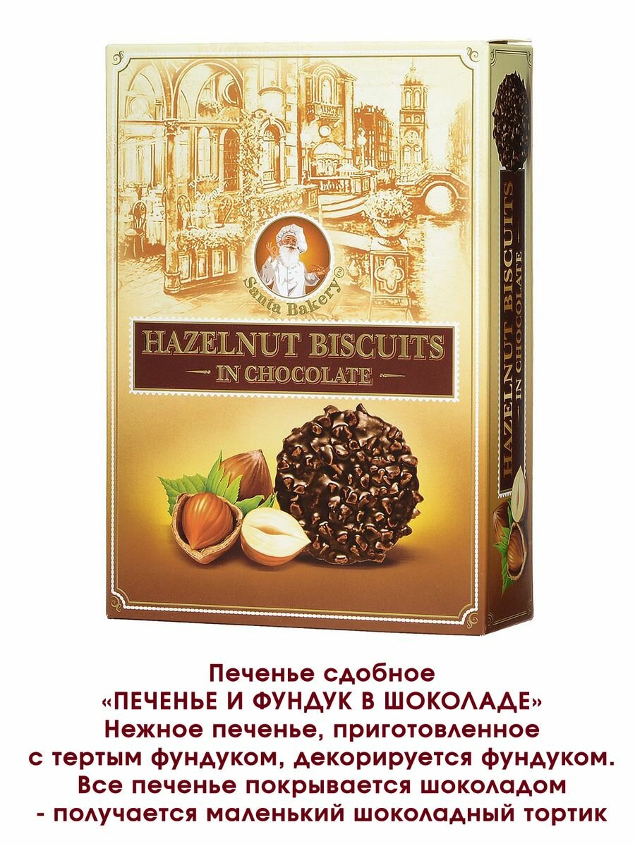 Печенье шоколадно-ореховое, сдобное, Santa Bakery "Hazelnut Biscuits и Almond Biscuits", 2 упаковки.