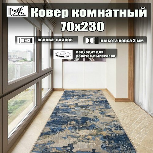 Ковровая дорожка 70*230