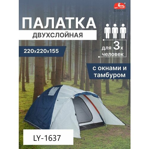 Палатка туристическая 3-х местная LY-1637 палатка 3 местная 3 х местная туристическая ly 1637 с тамбуром