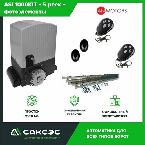 Комплект автоматики откатных ворот An-Motors ASL1000KIT до 1000 кг. Электропривод + 5 зубчатых реек + фотоэлементы