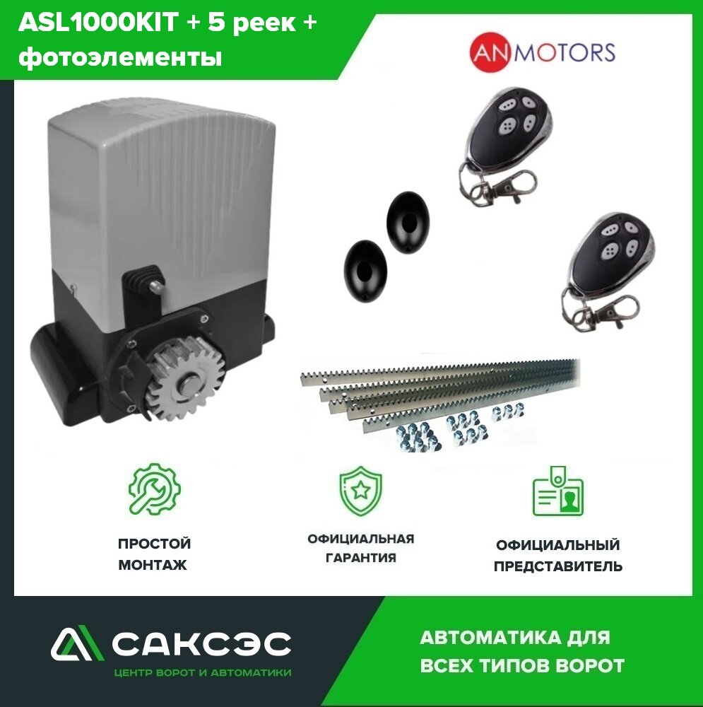 Комплект автоматики откатных ворот An-Motors ASL1000KIT до 1000 кг. Электропривод + 5 зубчатых реек + фотоэлементы