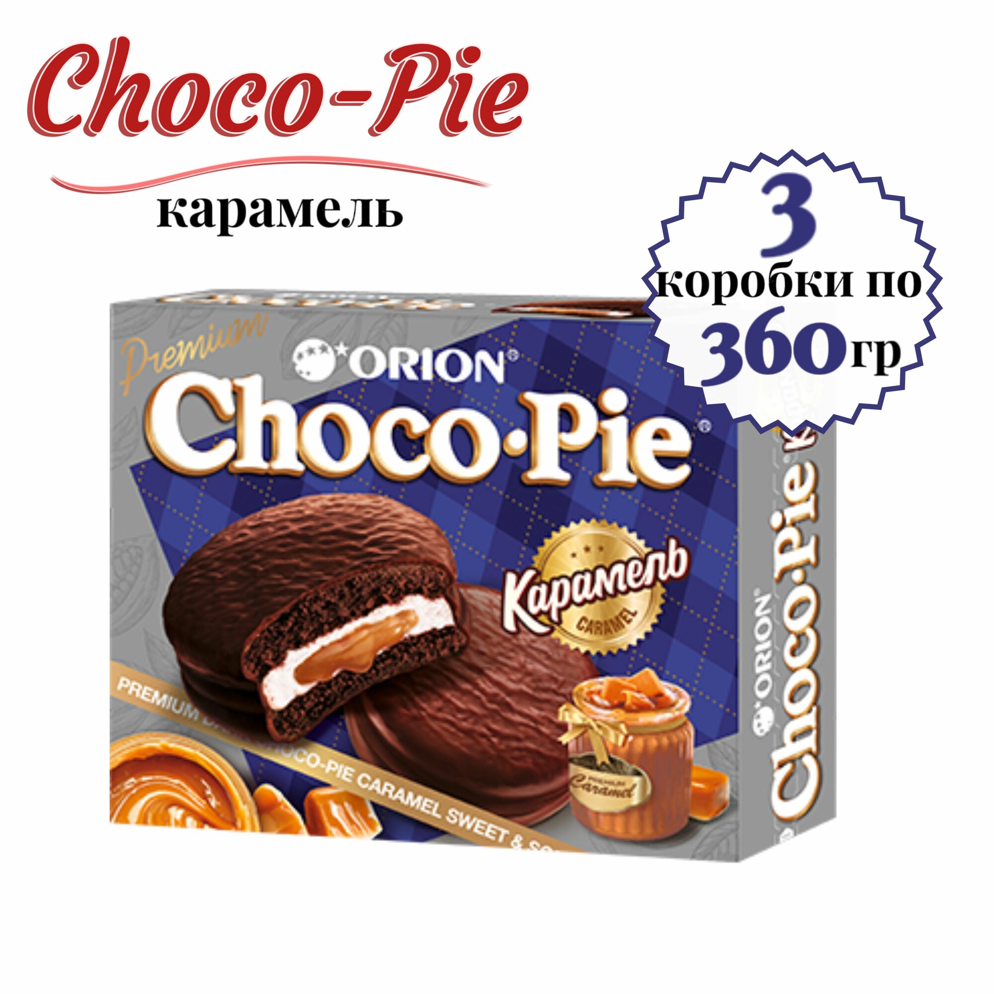 Печенье ORION Choco Pie Карамель, 3 шт. по 360 гр.