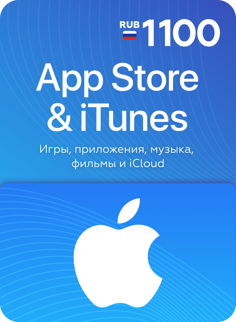 Подарочная карта Apple App Store номиналом 1100 рублей для любых цифровых покупок