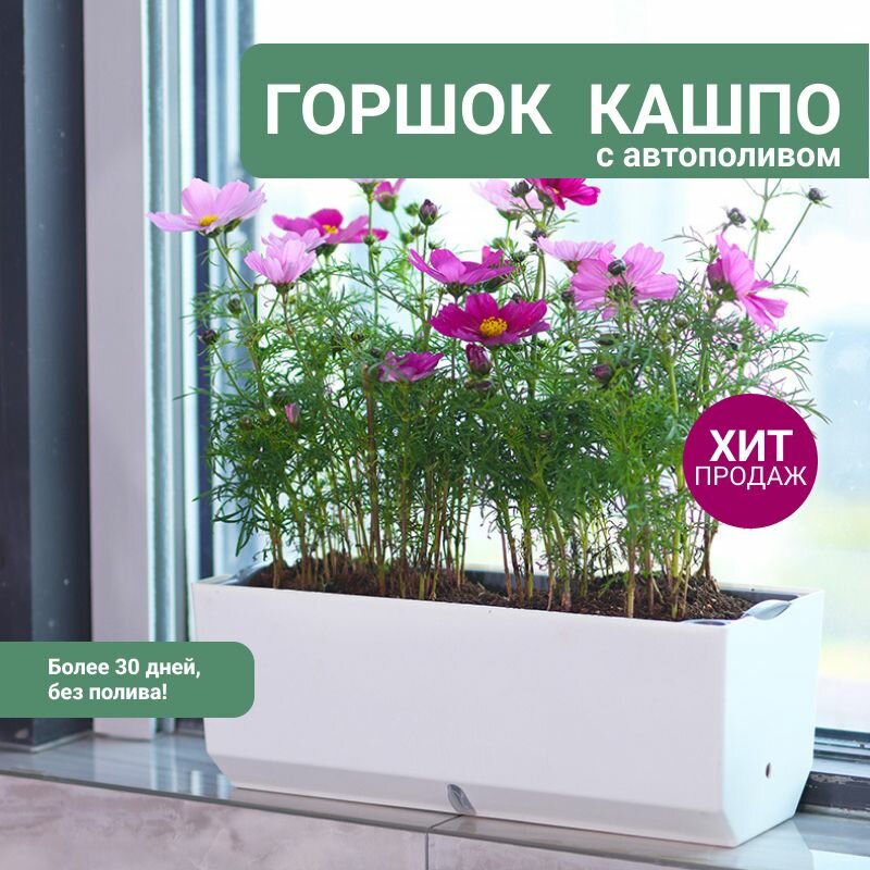 Горшок для цветов с автополивом, кашпо с автополивом, 4л, белый, 38x15,5x14см