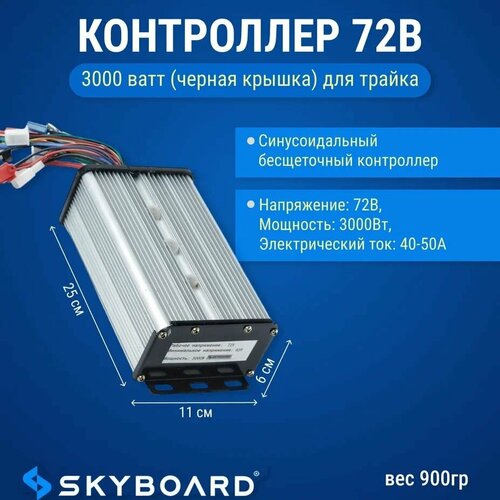 Skyboard Контроллер 72в 3000 ватт (черная крышка) для трайка skyboard контроллер 60в 3000 ватт br40 br60