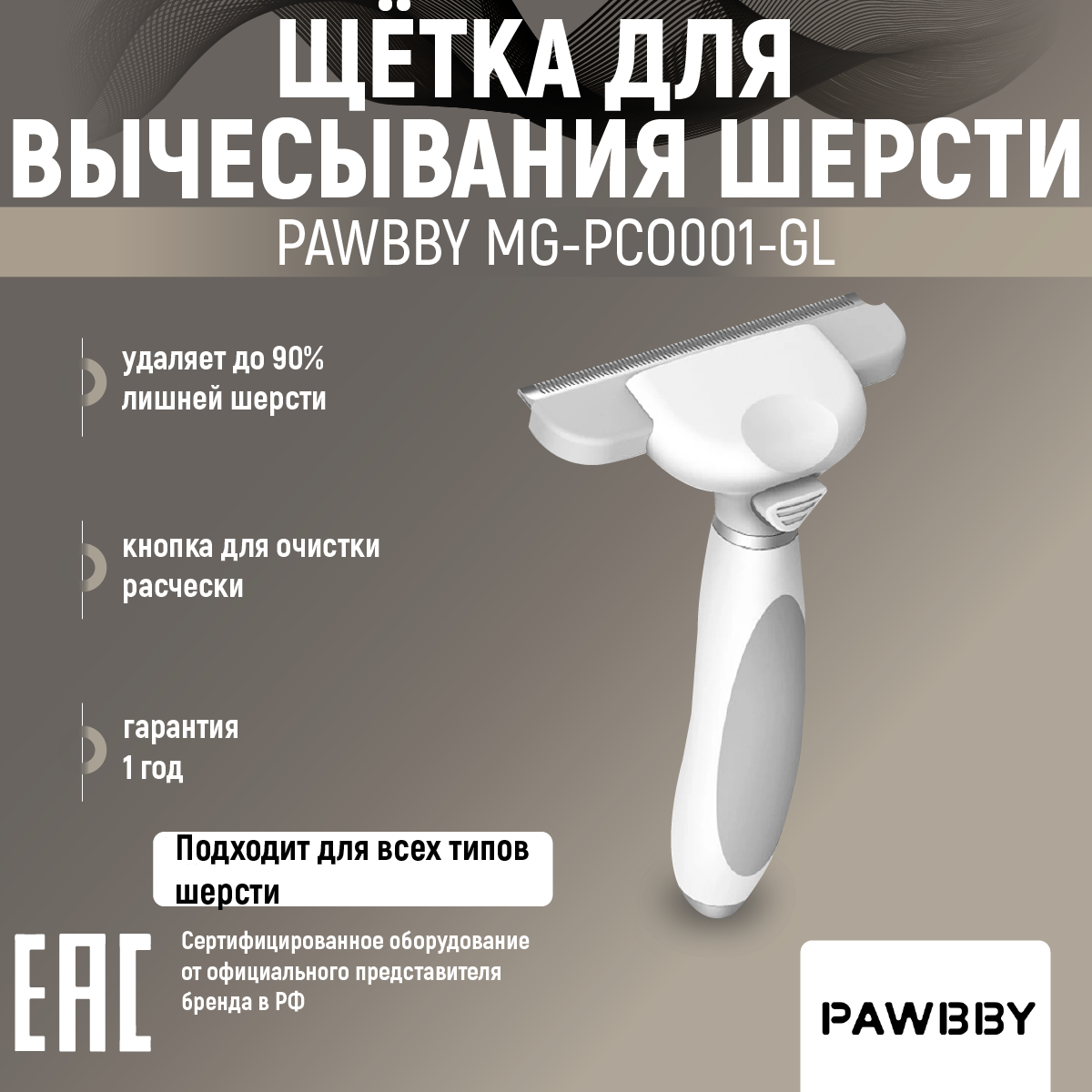 Массажная щетка Pawbby Pawbby MG-PCO001, белый