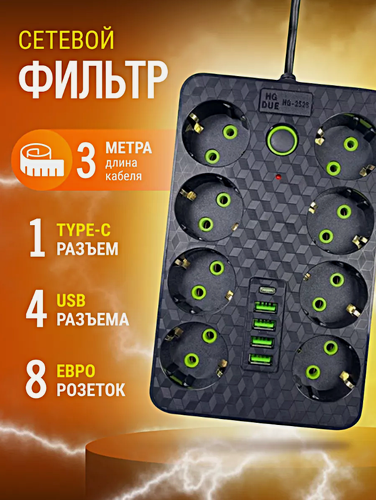 Изображение товара Cетевой фильтр HG-2528, Удлинитель бытовой, Пилот, 4 USB, 1 Type-C, 8 розеток, Макс. нагрузка 2500 Вт, Черный