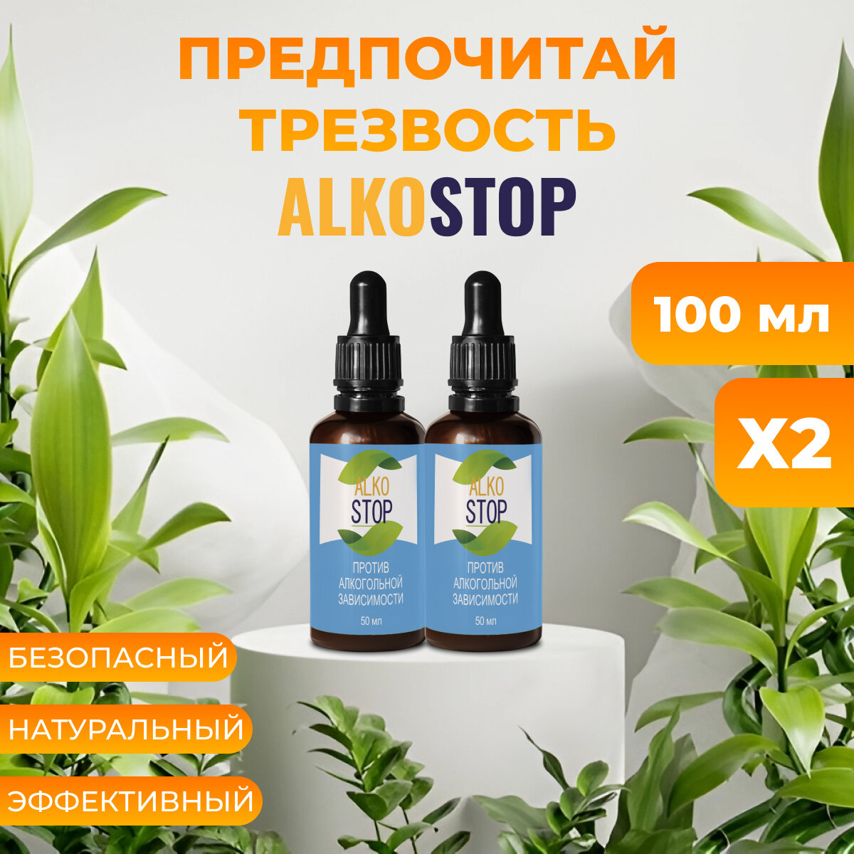 Средство от алкоголизма Alko stop капли от похмелья Алкостоп